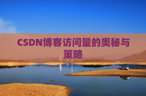 CSDN博客访问量的奥秘与策略 CSDN博客访问量的奥秘与策略